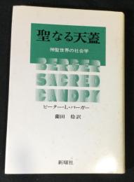 聖なる天蓋 : 神聖世界の社会学