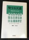 聖なる天蓋 : 神聖世界の社会学