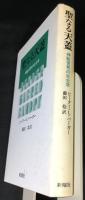 聖なる天蓋 : 神聖世界の社会学
