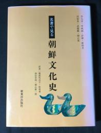 名著で見る朝鮮文化史