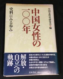 中国女性の一〇〇年 : 史料にみる歩み