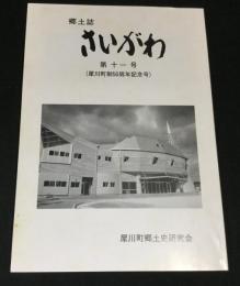 郷土誌さいがわ　第十一号　
(犀川町政50周年記念号)