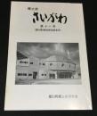 郷土誌さいがわ　第十一号　
(犀川町政50周年記念号)