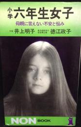 小学六年生女子 : 母親に言えない不安と悩み
