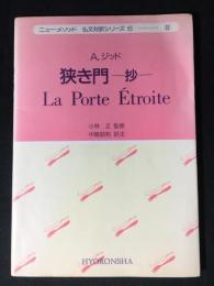 狭き門 : 抄