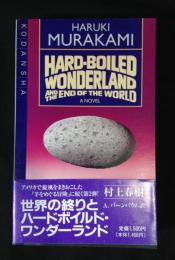 Hard-boiled wonderland and the end of the world : a novel ＜kodansya  international＞