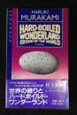 Hard-boiled wonderland and the end of the world : a novel ＜kodansya  international＞