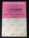 二つの文芸批評