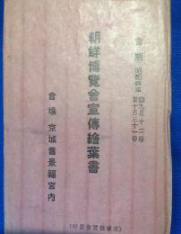 朝鮮博覧會宣傳繪葉書