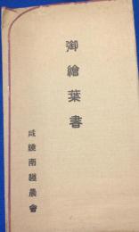 咸鏡南道農会　絵葉書 ５種８枚　袋入り