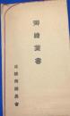 咸鏡南道農会　絵葉書 ５種８枚　袋入り