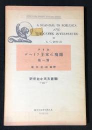 ボヘミア王国の醜聞　他一篇　A SCANDAL IN BHEMIA AND THE GREEK INTERPRETER
