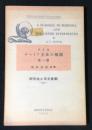 ボヘミア王国の醜聞　他一篇　A SCANDAL IN BHEMIA AND THE GREEK INTERPRETER
