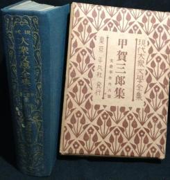 現代大衆文学全集