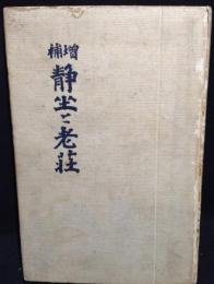 静坐と老莊 : 岡田式 ; 静坐餘談