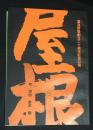 屋根　富良野塾創立二十周年記念公演