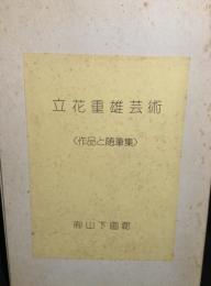 立花重雄芸術
