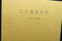 立花重雄芸術