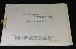 地名の由来・その歴史と伝説(地名の分類と福岡市全７区)