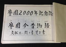 警固2000年記念誌　警固今昔物語　文献並に聞き書　覚え書