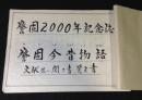 警固2000年記念誌　警固今昔物語　文献並に聞き書　覚え書