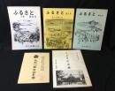 山口県周防大島安下庄郷土資料　5冊セット