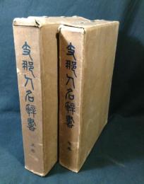 支那人名辞典