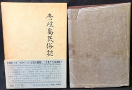 壱岐島民俗誌