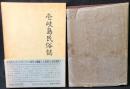 壱岐島民俗誌