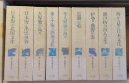 海と列島文化　9冊セット(6巻欠け)