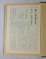 海と列島文化　9冊セット(6巻欠け)