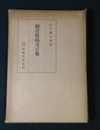 続壱岐島方言集