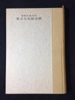 続壱岐島方言集