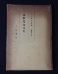 壱岐島方言集