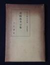 壱岐島方言集