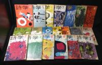 詩学　65冊まとめて(昭和32年～48年※不揃い)