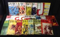 詩学　65冊まとめて(昭和32年～48年※不揃い)