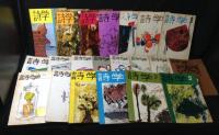 詩学　65冊まとめて(昭和32年～48年※不揃い)