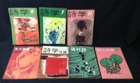 詩学　65冊まとめて(昭和32年～48年※不揃い)