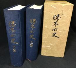 勝本町史