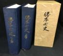 勝本町史