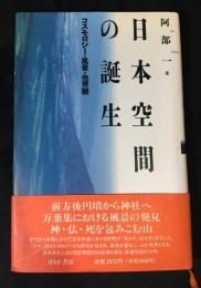日本空間の誕生 : コスモロジー・風景・他界観