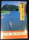 目で見る球磨・人吉の100年