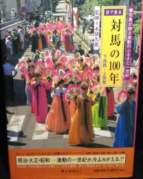 目で見る対馬の100年
