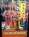 目で見る対馬の100年