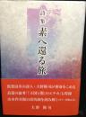 詩集　素へ還る旅