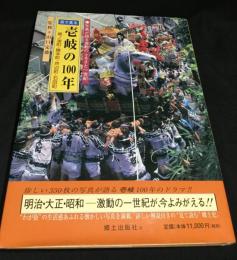 目で見る壱岐の100年