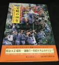 目で見る壱岐の100年