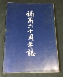 福高六十周年誌