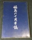 福高六十周年誌